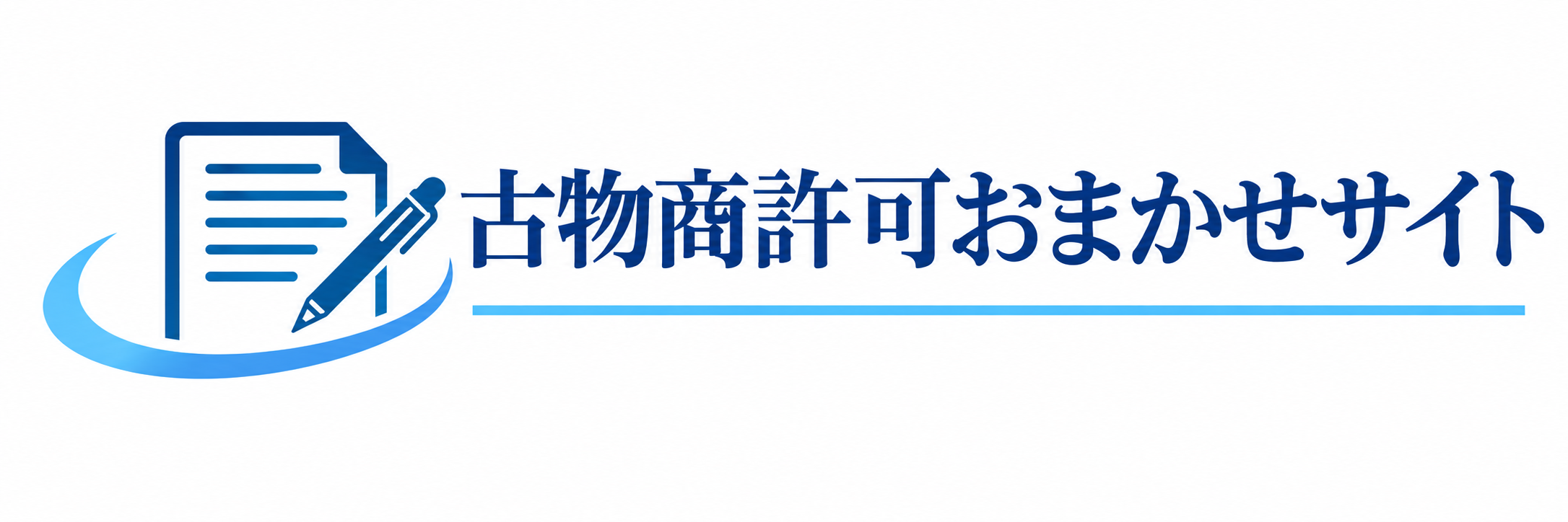 古物商許可おまかせサイト