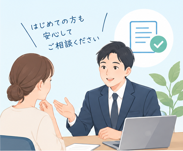 はじめての方も安心してご相談ください