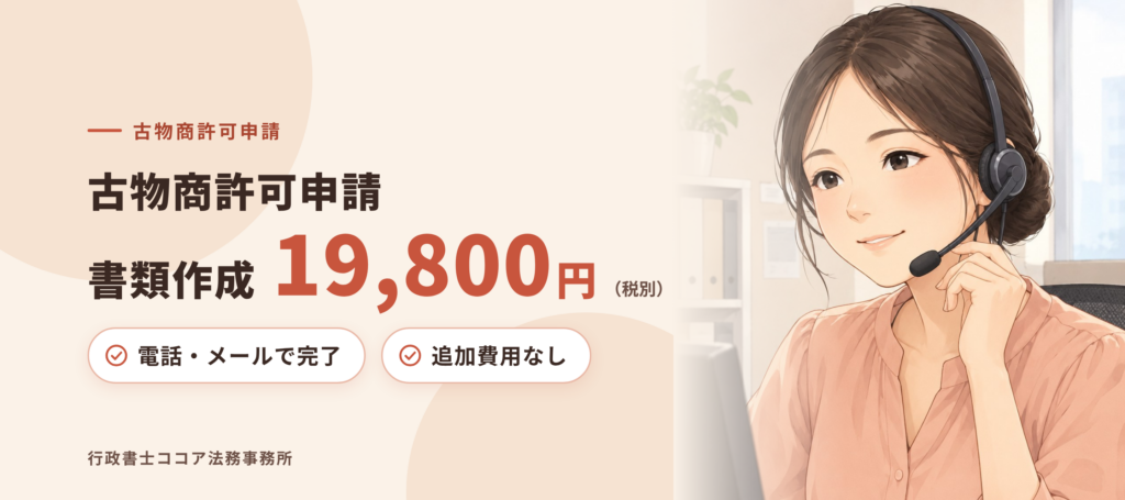 高槻市の古物商許可申請