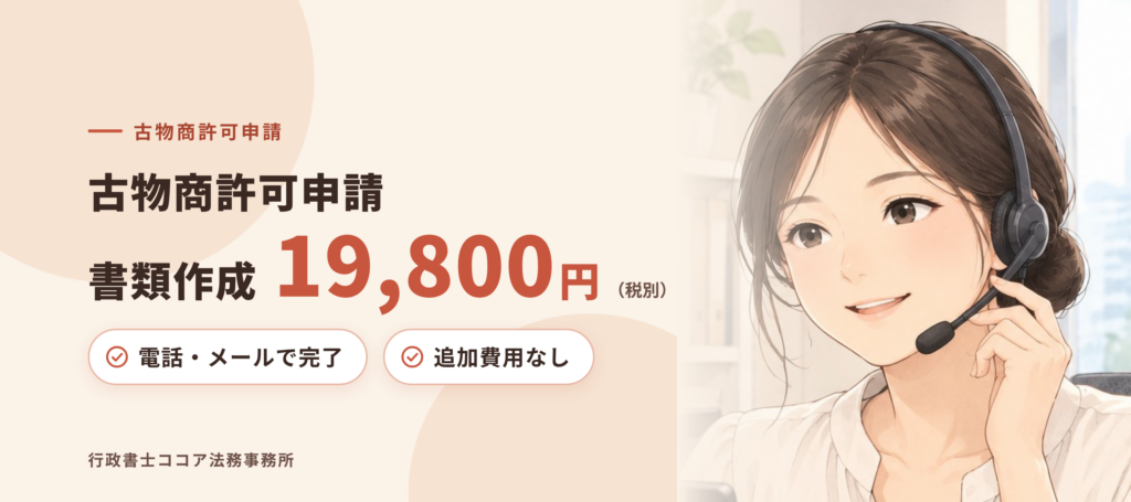 伊丹市の古物商許可申請