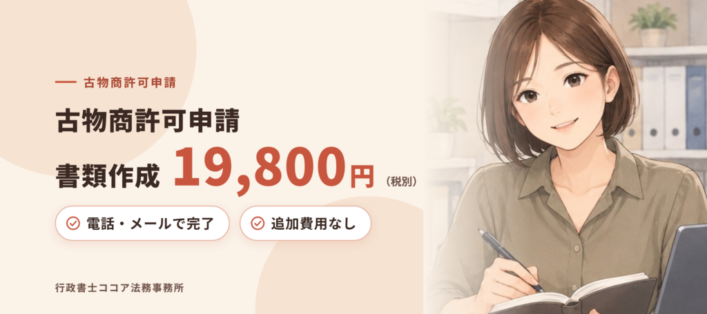 八尾市の古物商許可申請