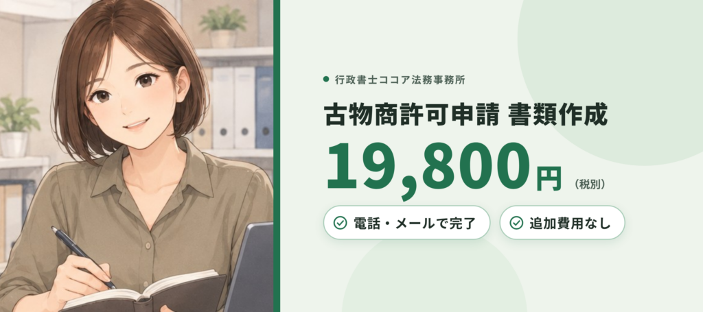 吹田市の古物商許可申請