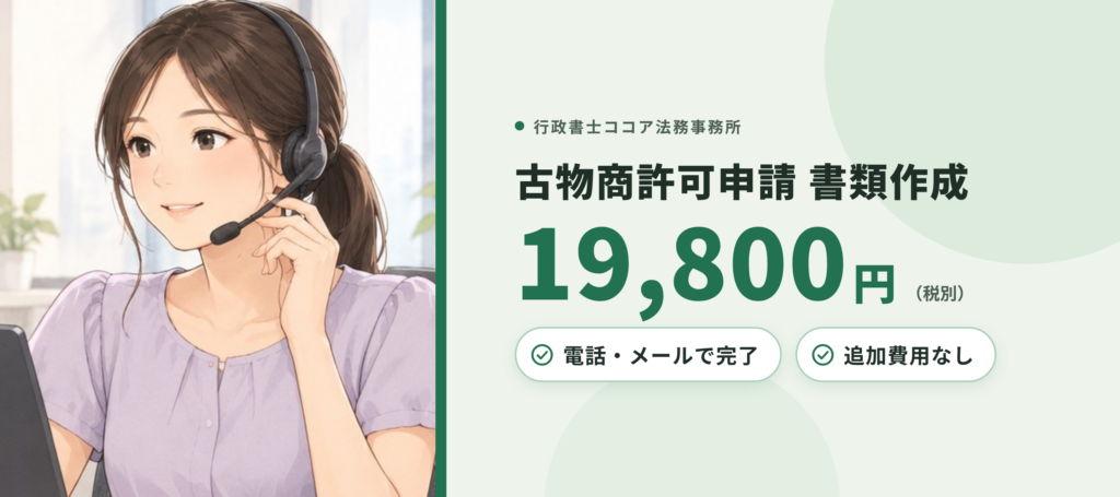 大阪市の古物商許可申請