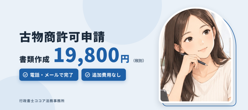 豊中市の古物商許可申請