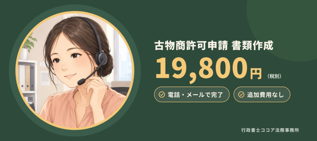 姫路市の古物商許可申請