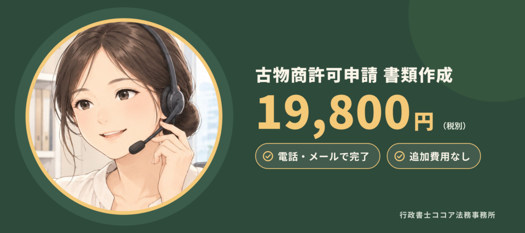 寝屋川市の古物商許可申請