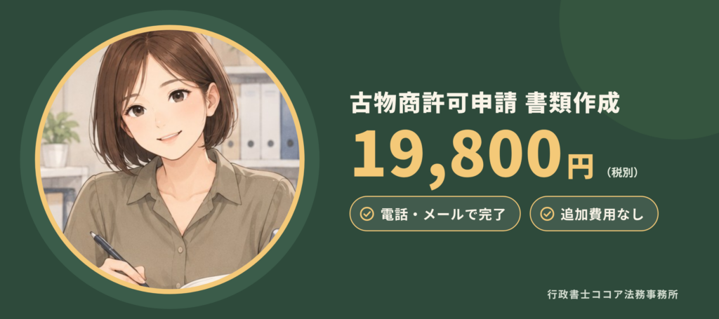 神戸市北区の古物商許可申請
