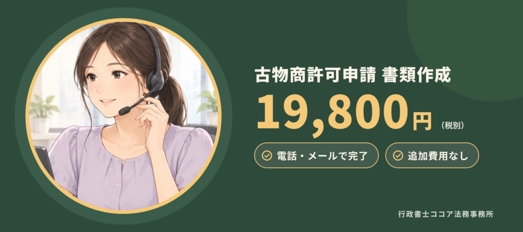 東大阪市の古物商許可申請
