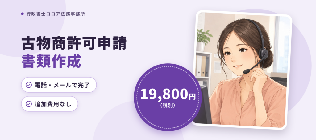 堺市の古物商許可申請