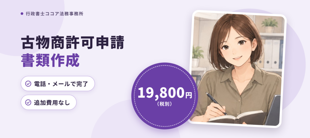 茨木市の古物商許可申請