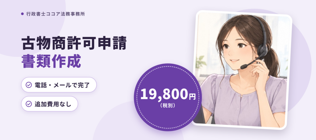 枚方市の古物商許可申請
